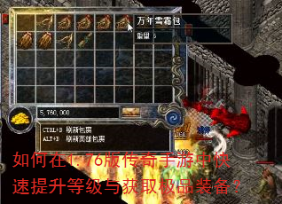 如何在1.76版传奇手游中快速提升等级与获取极品装备? 如何在1.76版传奇手游中快速提升等级与获取极品装备?