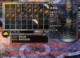 如何在1.76版传奇手游中快速提升等级与获取极品装备? 如何在1.76版传奇手游中快速提升等级与获取极品装备?