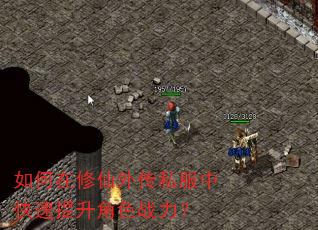 如何在修仙外传私服中快速提升角色战力? 如何在修仙外传私服中快速提升角色战力?