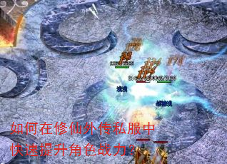 如何在修仙外传私服中快速提升角色战力? 如何在修仙外传私服中快速提升角色战力?