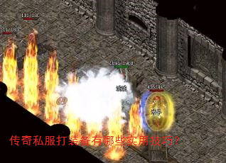 传奇私服打装备有哪些实用技巧? 传奇私服打装备有哪些实用技巧?