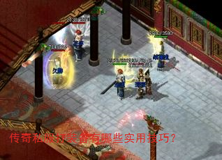 传奇私服打装备有哪些实用技巧? 传奇私服打装备有哪些实用技巧?