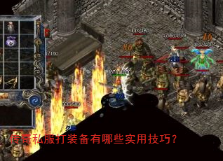 传奇私服打装备有哪些实用技巧? 传奇私服打装备有哪些实用技巧?