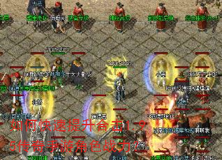 如何快速提升合击1.95传奇手游角色战力? 如何快速提升合击1.95传奇手游角色战力?