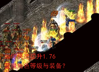 如何快速提升1.76蓝魔角色等级与装备? 如何快速提升1.76蓝魔角色等级与装备?
