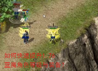 如何快速提升1.76蓝魔角色等级与装备? 如何快速提升1.76蓝魔角色等级与装备?