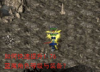 如何快速提升1.76蓝魔角色等级与装备? 如何快速提升1.76蓝魔角色等级与装备?
