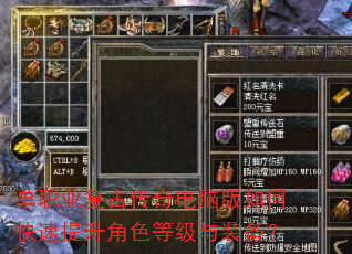 单职业复古传奇电脑版如何快速提升角色等级与装备? 单职业复古传奇电脑版如何快速提升角色等级与装备?