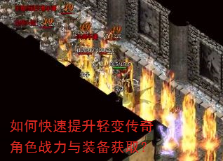 如何快速提升轻变传奇角色战力与装备获取? 如何快速提升轻变传奇角色战力与装备获取?