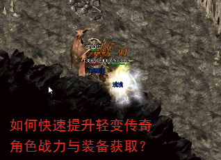 如何快速提升轻变传奇角色战力与装备获取? 如何快速提升轻变传奇角色战力与装备获取?
