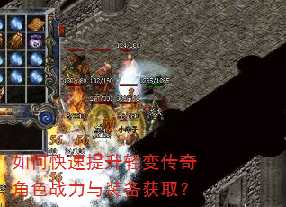 如何快速提升轻变传奇角色战力与装备获取? 如何快速提升轻变传奇角色战力与装备获取?