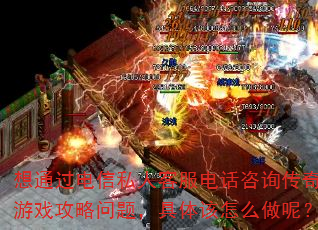 ��ͨ������˽�˿ͷ��绰��ѯ������Ϸ�������⣬�������ô���أ�