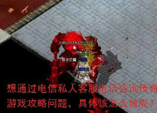 ��ͨ������˽�˿ͷ��绰��ѯ������Ϸ�������⣬�������ô���أ�